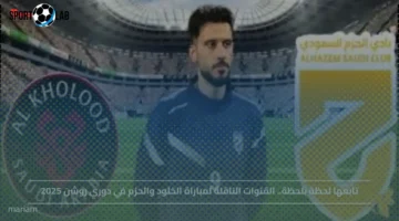 القنوات الناقلة لمباراة الخلود والحزم في دوري روشن 2025 مباشرة